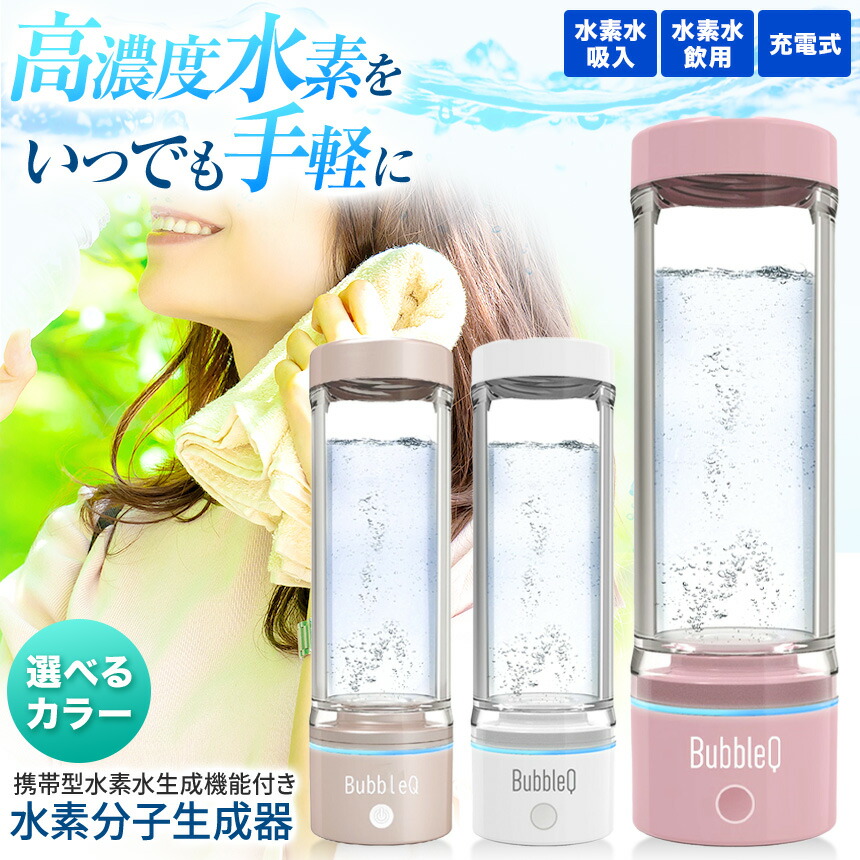 携帯型水素水生成器(水素分子吸引型) BubbleQ nanoko