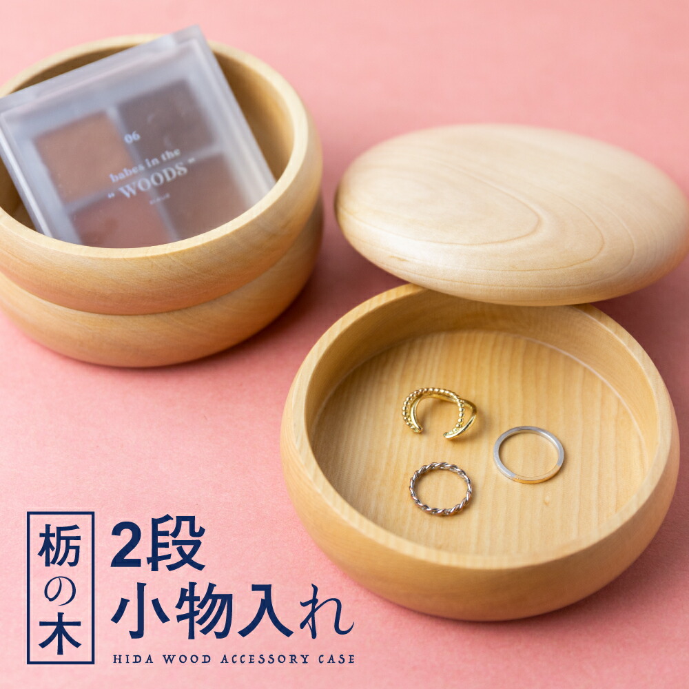 楽天市場】【ふるさと納税】 栃の木 二段小物入れ 木製 小物入れ
