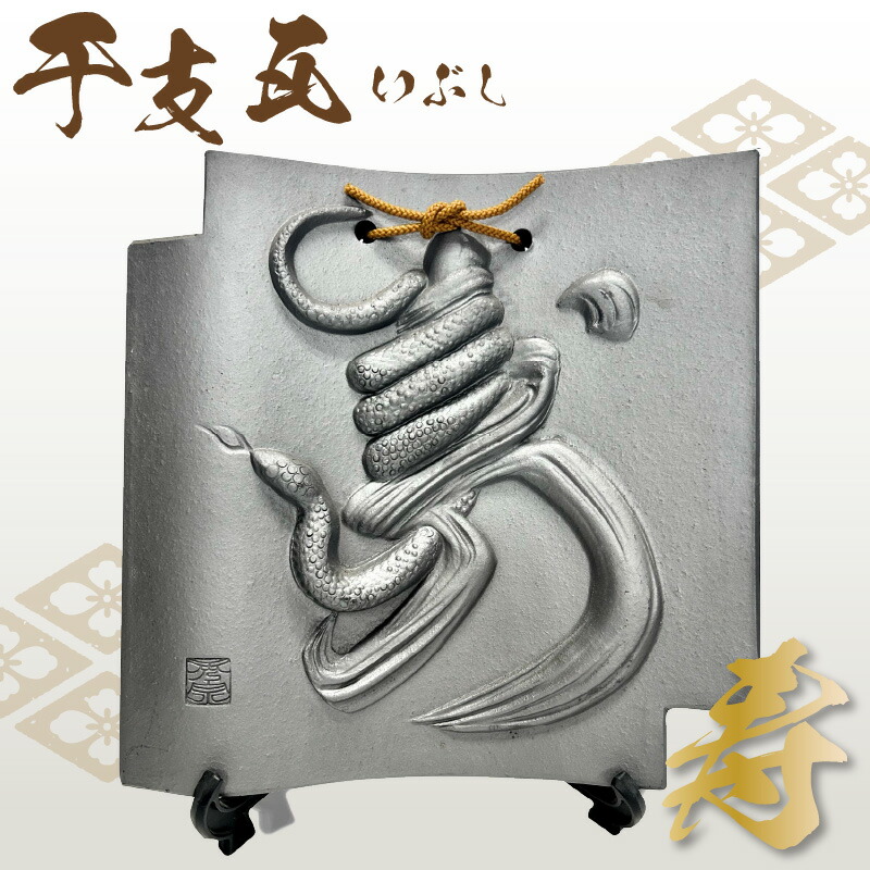 楽天市場】【ふるさと納税】 干支瓦 【いぶし】 2025年 干支 巳 置物