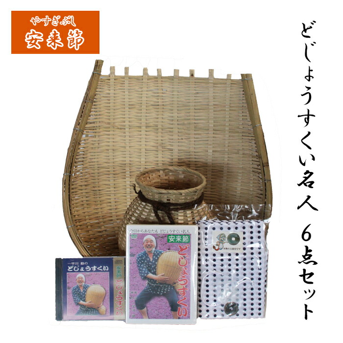 楽天市場】【ふるさと納税】どじょうすくい 名人 6点 セット 【伝統