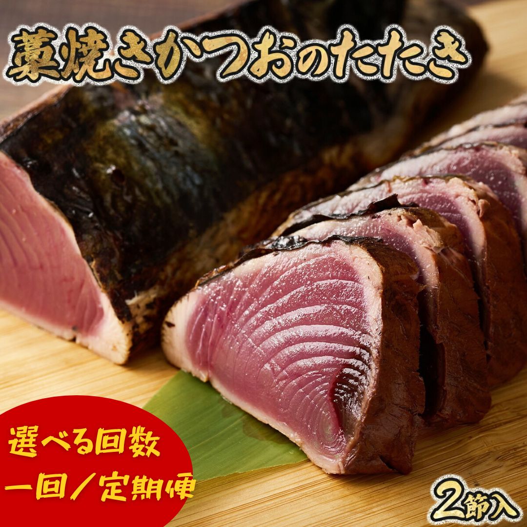 楽天市場】【ふるさと納税】 かつおのたたき 藁焼き 【 回数が選べる