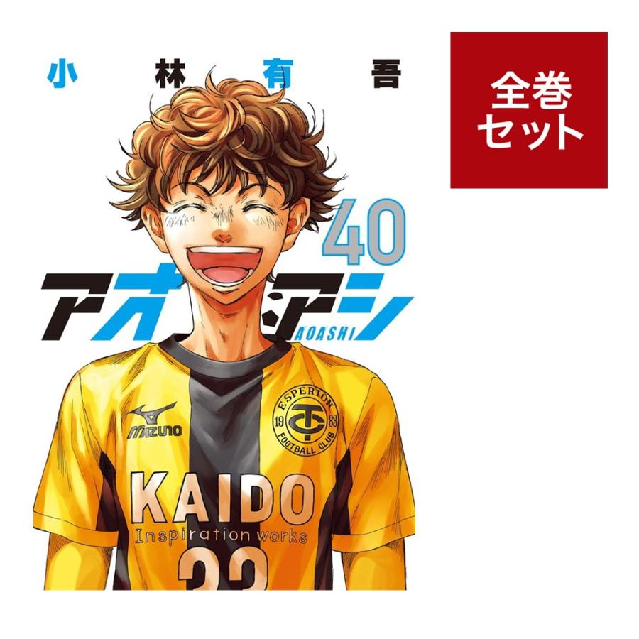 楽天市場】「アオアシ」全巻セット（1〜40巻） 全巻新品 蔦屋書店 : 蔦