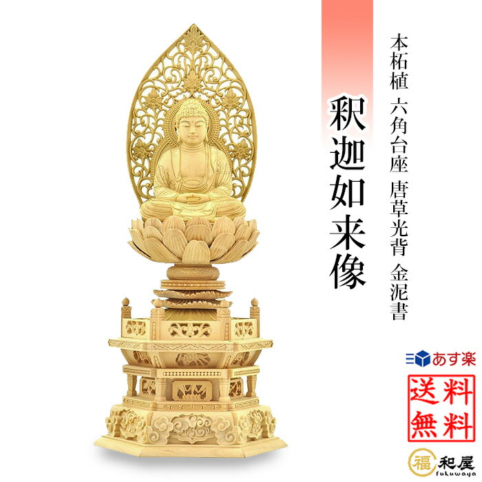 楽天市場】【本柘植】仏像 曹洞宗 臨済宗 禅宗 釈迦如来像 柘植六角