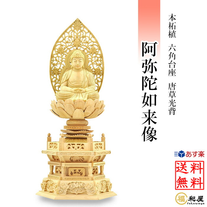楽天市場】【天台宗】仏像 阿弥陀如来 柘植六角台座 唐草光背 金泥付