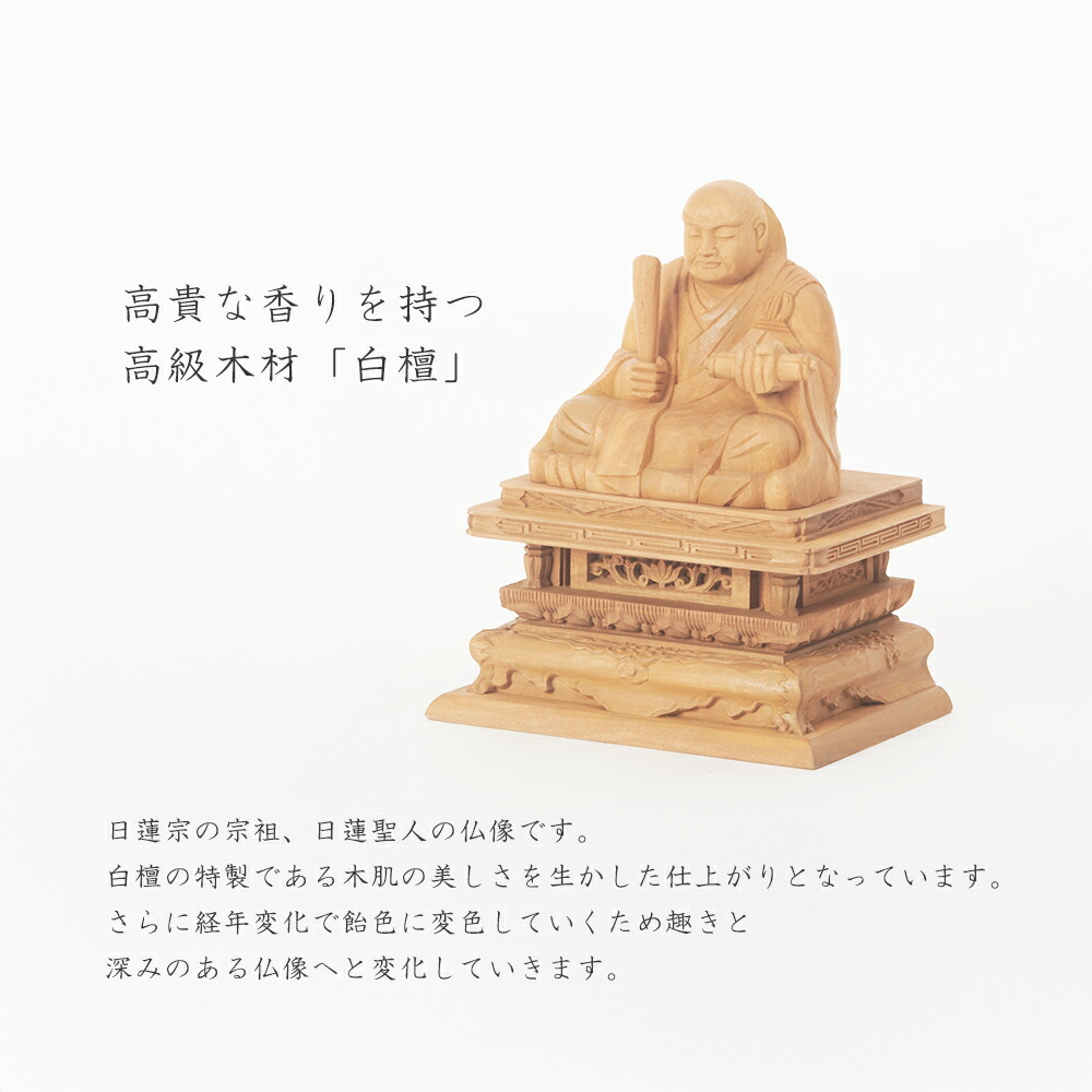 楽天市場】【日蓮宗 法華宗】白檀 仏像 日蓮聖人像 1.8寸 2寸 2.5寸 3