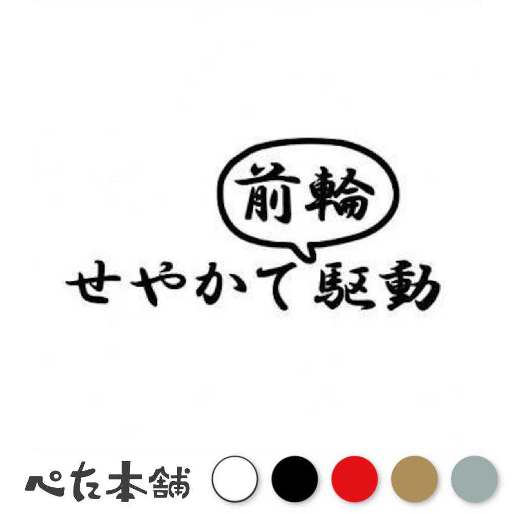 楽天市場】カッティングステッカー せやかて前輪駆動 車 FF 走り屋 峠