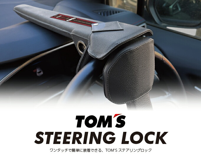 楽天市場】【在庫あり】TOMS トムス ステアリングロック 45300-TS001
