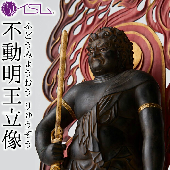 楽天市場】イスム 不動明王 立像 イSム 【 ふどうみょうおう 仏像