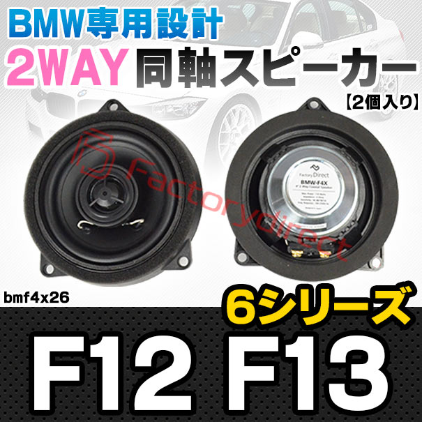 楽天市場】fd-bmf4x26 (フロントドア専用) BMW 6シリーズ F12 F13