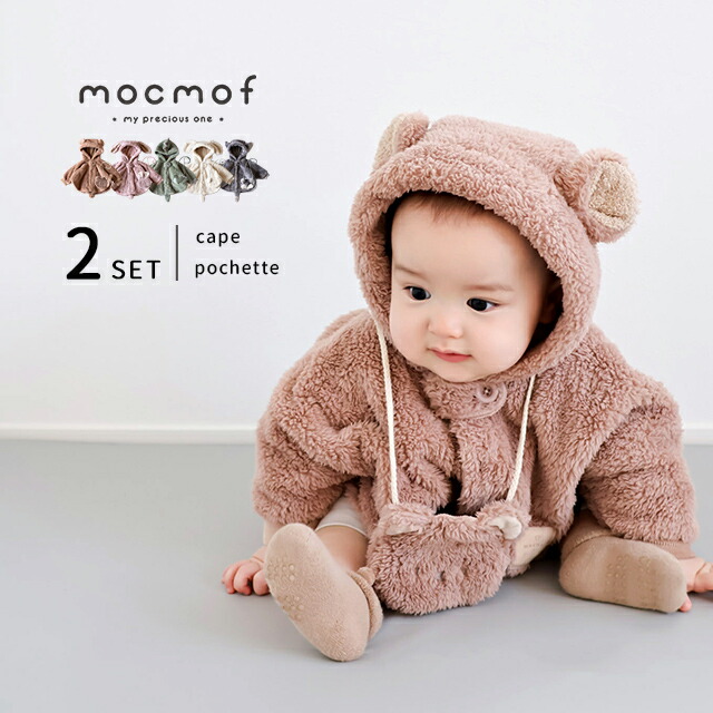 楽天市場】mocmof ぬいぐるみケープ＆ポシェットセット(出産祝い