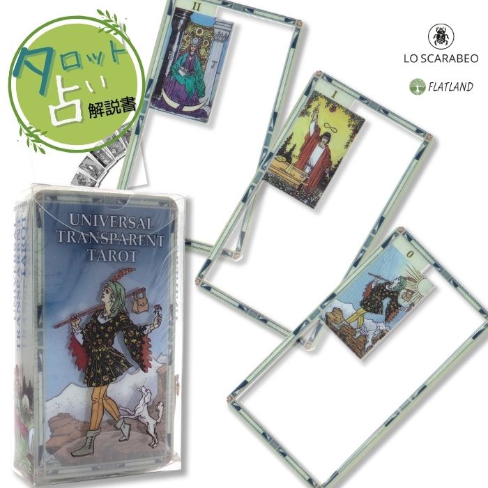 楽天市場】ユニバーサル トランスペアレント タロット Universal