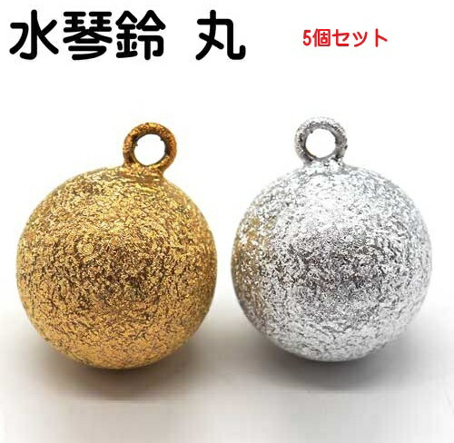 楽天市場】5個セット まる マル ゴールド、シルバー 丸 水琴鈴(す
