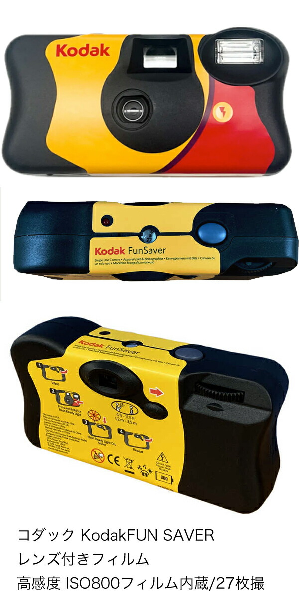 楽天市場】【選べる個数】コダック ファンセーバー kodak FunSaver 800