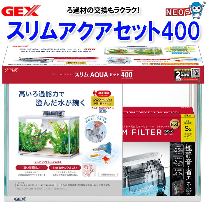 楽天市場】GEX スリムアクアセット400 : ネオス 楽天市場店
