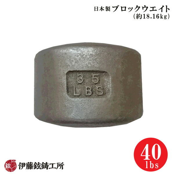 楽天市場】日本製ブロックウエイト（40lbs/約18.16kg） [伊藤鉉鋳工所