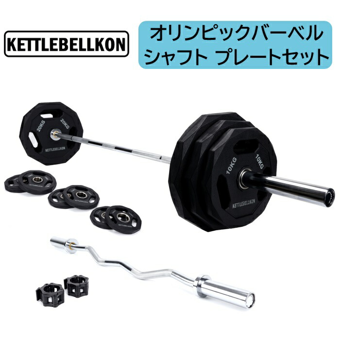 オリンピックシャフト バーベルラック ウエイトプレートセット つくば