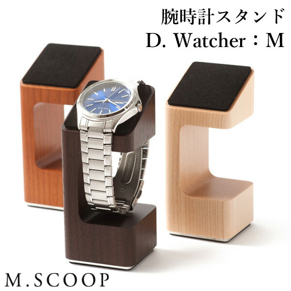 楽天市場】M.SCOOP D.Watcher：M 腕時計スタンド エム.スコープ【送料