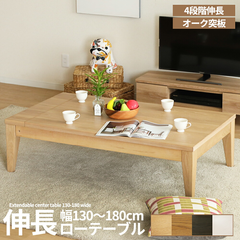 楽天市場】センターテーブル 伸長 ローテーブル 伸縮 長方形 木製 幅