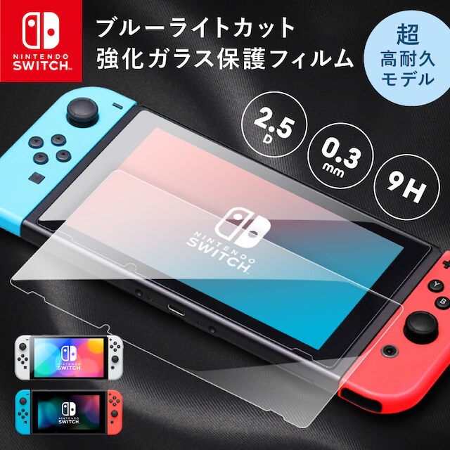 楽天市場】【累計40,000個突破】 Nintendo Switch ガラス強化フィルム