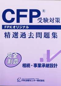 楽天市場】CFP受験対策精選過去問題集 相続・事業承継設計 2025-26年版