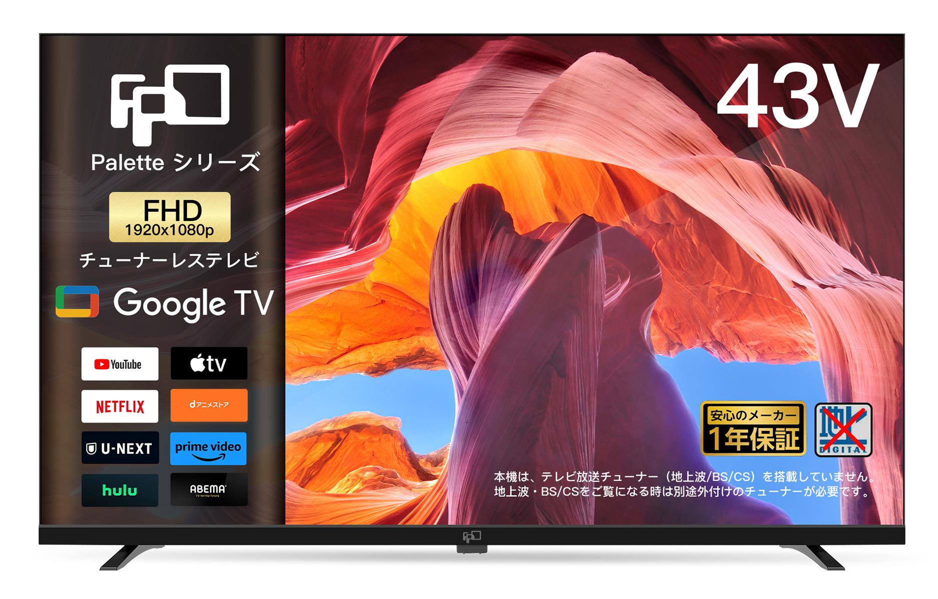 FPD チューナーレス テレビ 43インチ」の人気商品一覧 | 安い商品を