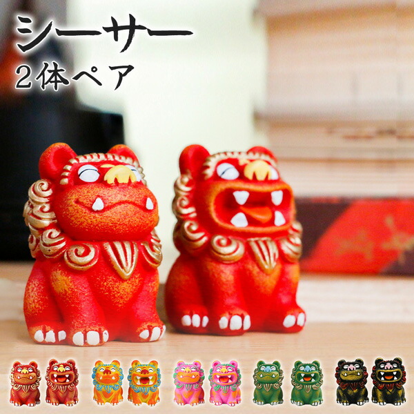 楽天市場】シーサー 2体 ペア 5色 風水 置物 インテリア オブジェ 工芸