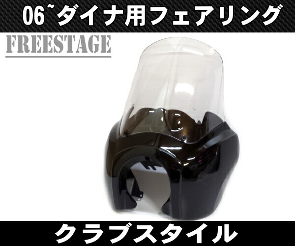 楽天市場】FXDXハーレー ダイナ フェアリングキット ダイナクラブ