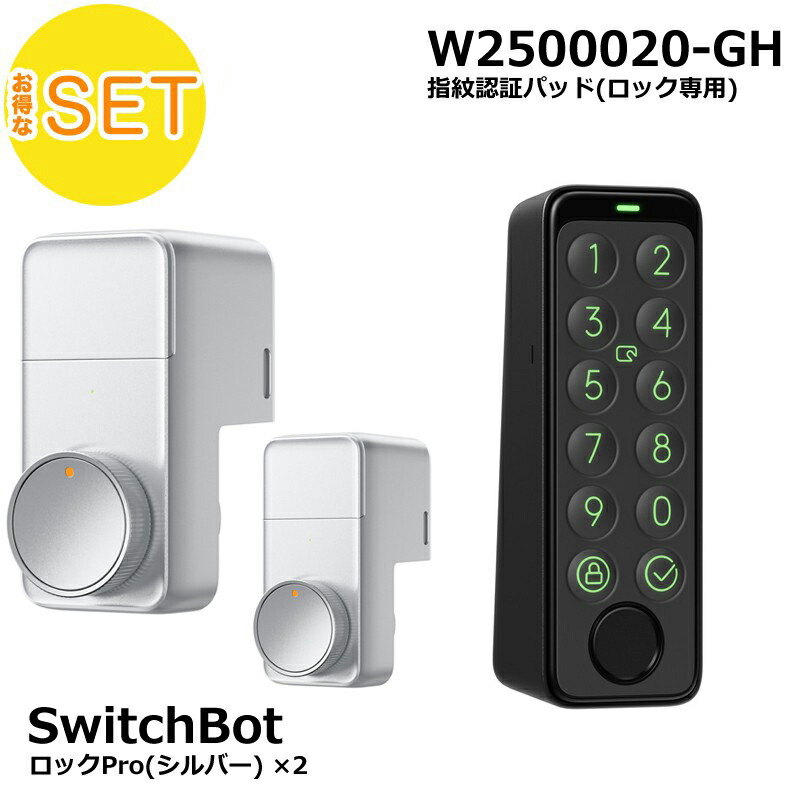 楽天市場】SwitchBot スマートロックPro シルバー (2個) 指紋認証