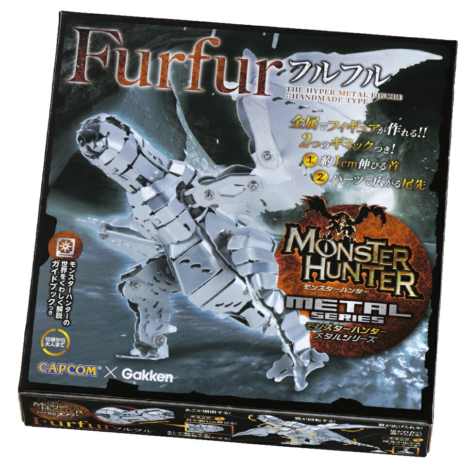 楽天市場】【 学研 公式 】 モンスターハンター メタル フルフル 10歳