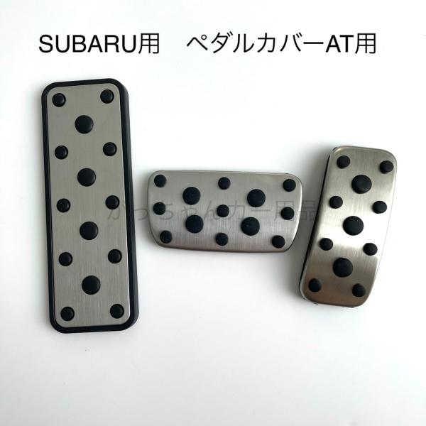楽天市場】スバル車用 ペダルカバー インプレッサ フォレスター
