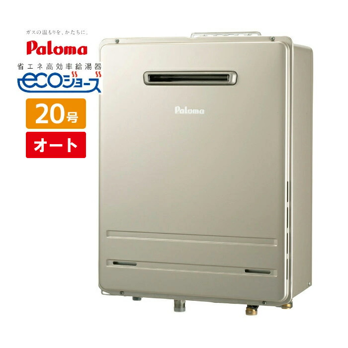 パロマ 給湯器20号エコジョーズ」の人気商品一覧 | 安い商品を通販