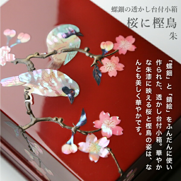 楽天市場】高岡漆器 螺鈿の透かし台付小箱 桜に樫鳥 朱 漆器 らでん