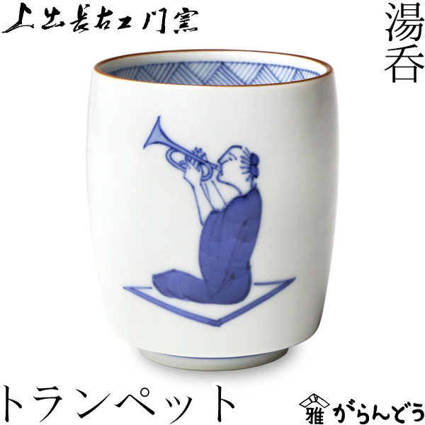 楽天市場】九谷焼 上出長右衛門窯 湯呑 笛吹（トランペット） 贈り物