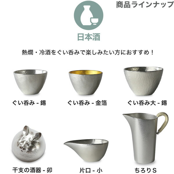 楽天市場】能作 酒器セット （ぐい呑み 錫1個 片口小 金箔） 猪口 酒器