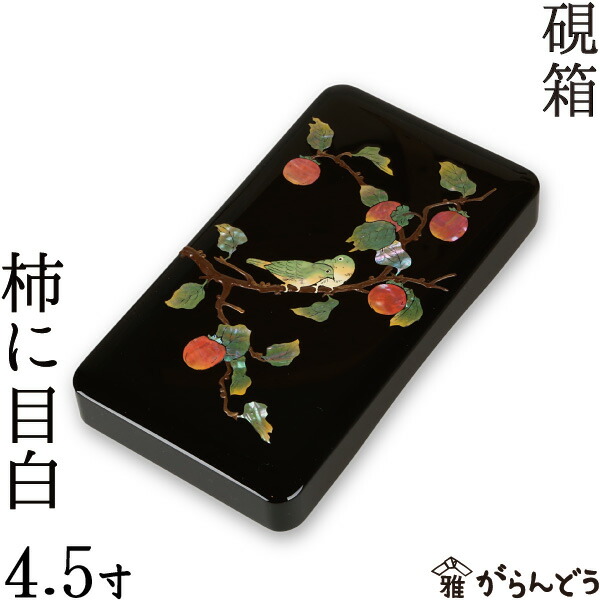 楽天市場】硯箱 すずり箱 螺鈿（らでん） 柿に目白4.5寸 高岡漆器