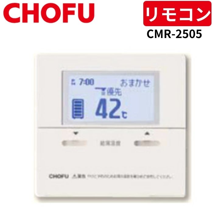 楽天市場】長府製作所 CMR-2505 台所リモコン 【リモコンコード別売