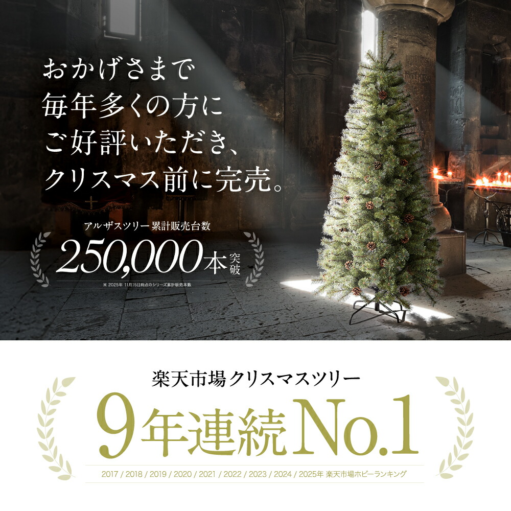 アルザスツリー 120 2024年購入 即日発送 2024ver. アルザスツリー