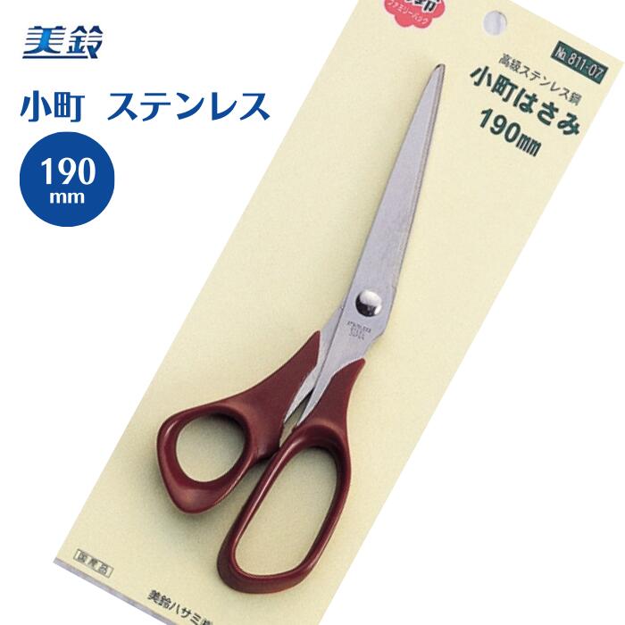 楽天市場】小町はさみ 190mm 811-07 美鈴 はさみ ハサミ 鋏 手芸 裁縫