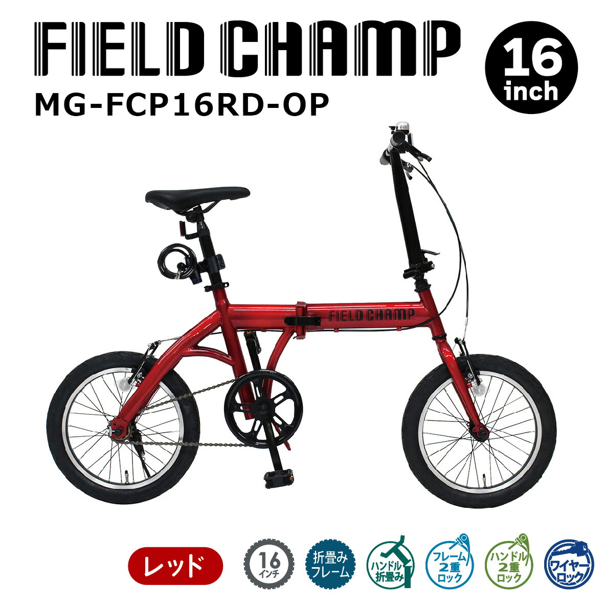 楽天市場】MG-FCP16RD-OP ミムゴ 16インチ 折畳み自転車 FIELD CHAMP