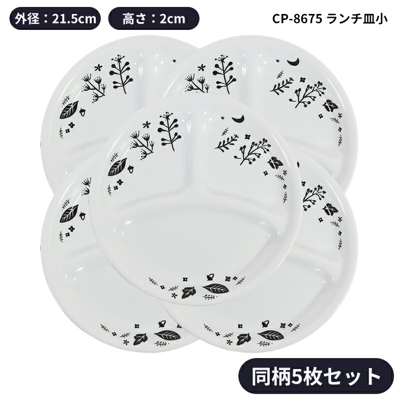 楽天市場】コレール ムーンライトフォレスト 同柄5枚セット 小皿 中皿