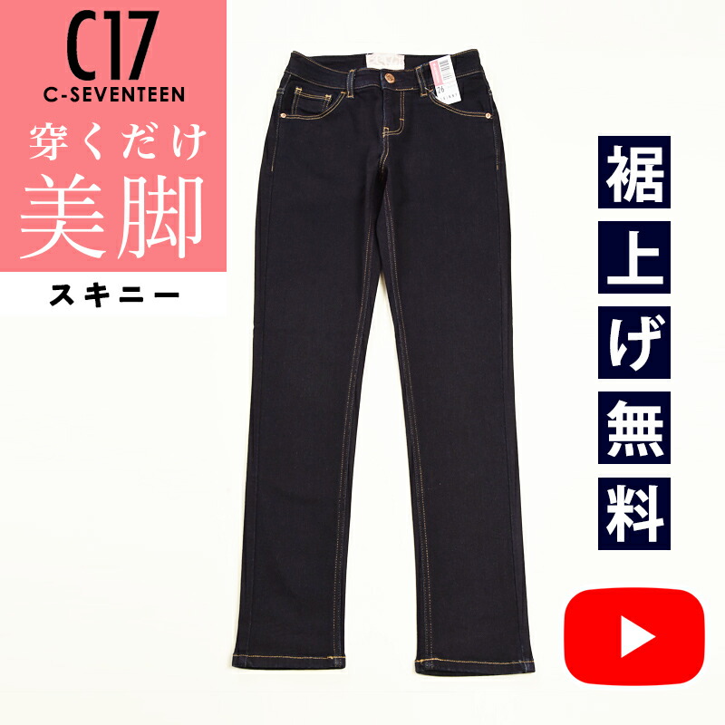 楽天市場】【美脚ストレート】C17 シーセブンティーン スキニー デニム