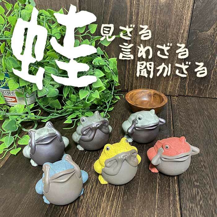 楽天市場】蛙 カエル かえる 置物 インテリア 見ざる 言わざる 聞か