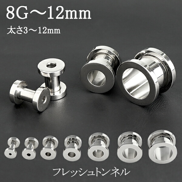 楽天市場】フレッシュトンネル 8G〜12mm 1P ボディピアス サージカル