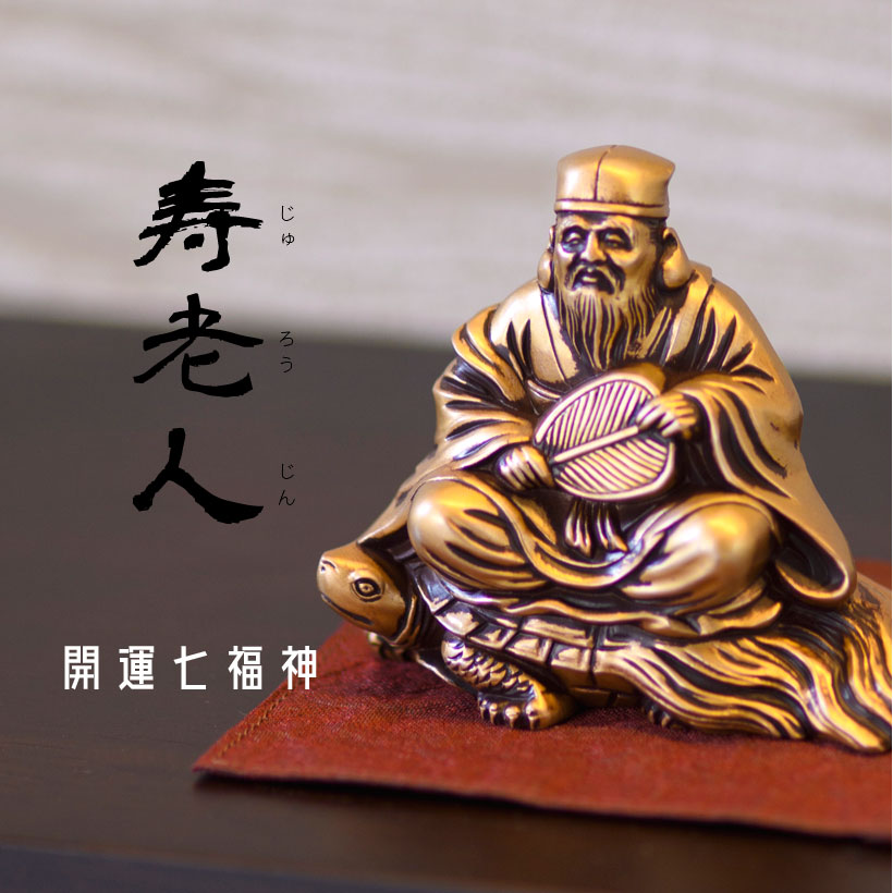 楽天市場】＼ホワイトデーギフト／銀雅堂 寿老人｜七福神 縁起物 置物