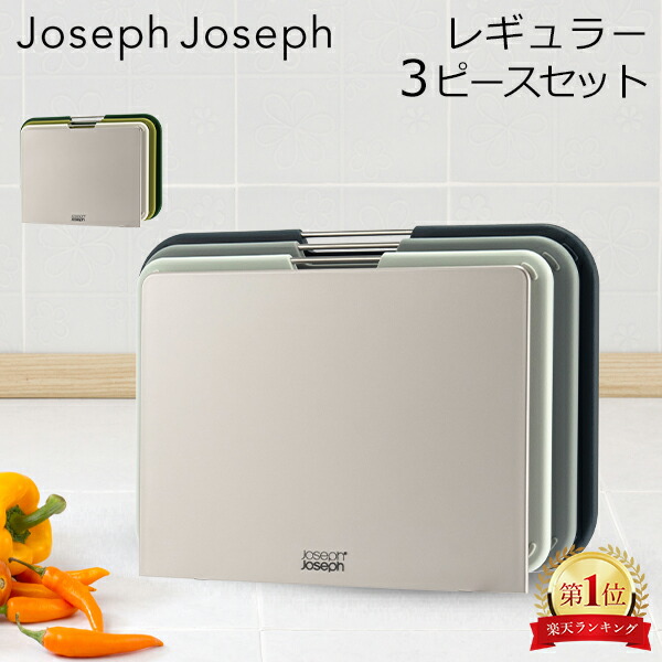 楽天市場】ジョセフジョセフ Joseph Joseph まな板 カッティングボード