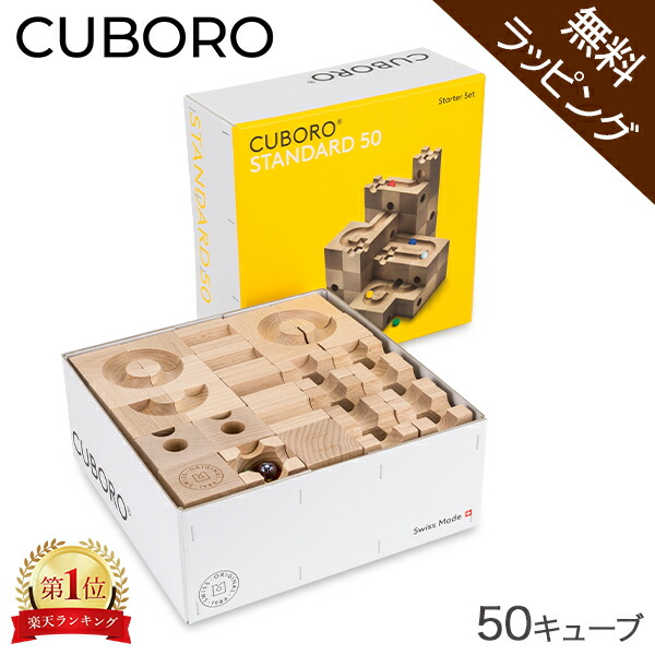 楽天市場】【無料ラッピング付き】キュボロ スタンダード50 Cuboro