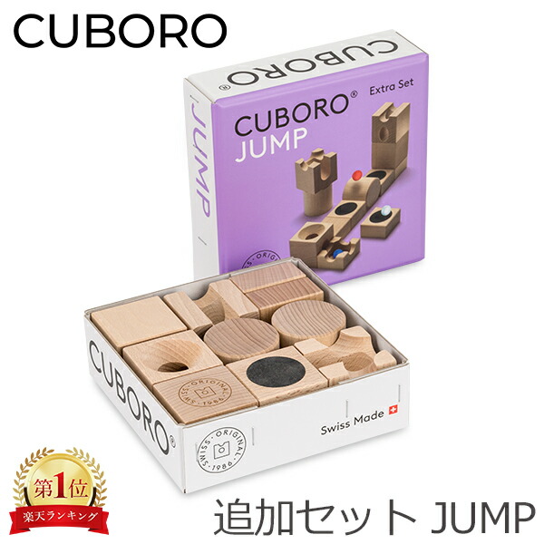 楽天市場】キュボロ ジャンプ Cuboro JUMP 追加セット 222 玉の道 玉の