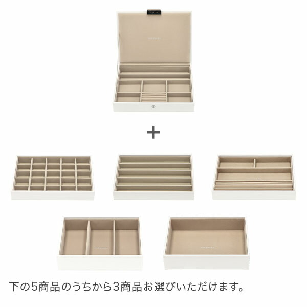楽天市場】スタッカーズ STACKERS ジュエリーボックス 選べる4点セット