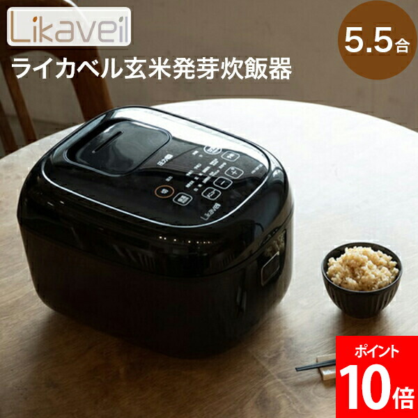 楽天市場】ライカベル Likaveil 圧力IH玄米発芽炊飯器 炊飯器 発芽玄米