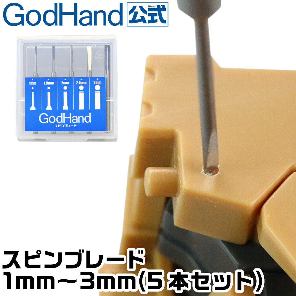 楽天市場】スピンブレード1mm～3mm 5本セット ゴッドハンド 彫刻刀